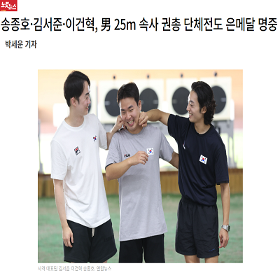 송종호·김서준·이건혁, 男 25m 속사 권총 단체전도 은메달 명중