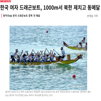 한국 여자 드래곤보트, 1000m서 북한 제치고 동메달