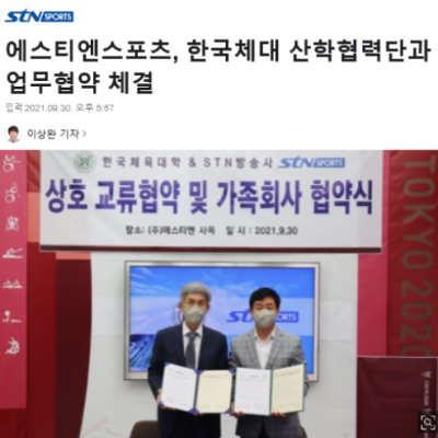 한국체대-스포츠전문채널 (주)에스티엔스포츠와 상호 교류 업무협약 및 가족회사 협약 체결<STN스포츠>